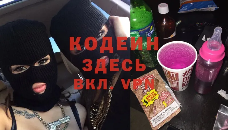 Кодеин напиток Lean (лин)  Вяземский 